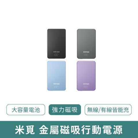 mimax 米覓 金屬無線磁吸行動電源