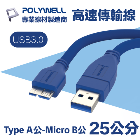 POLYWELL USB3.0 Type-A公對Micro-B公 高速傳輸線 25公分 適用於桌機, 電視, 筆電; 外接硬碟盒, 硬碟座, 數位相機資料傳輸