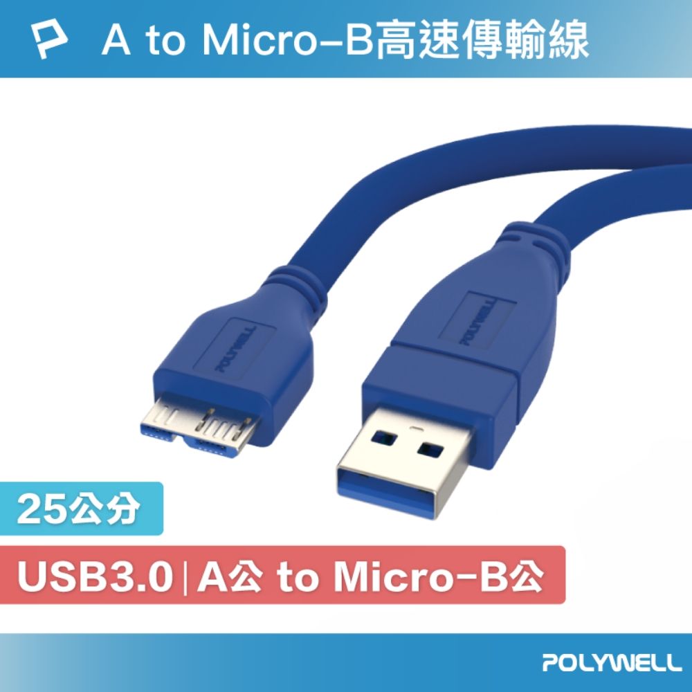 POLYWELL 寶利威爾 USB3.0 Type-A公對Micro-B公 高速傳輸線 /25公分