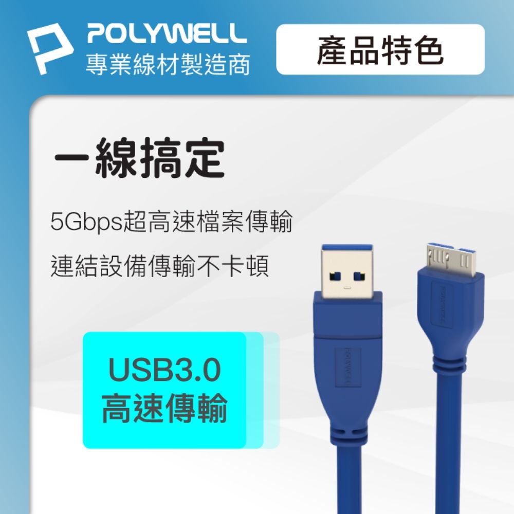 POLYWELL 寶利威爾 USB3.0 Type-A公對Micro-B公 高速傳輸線 /25公分