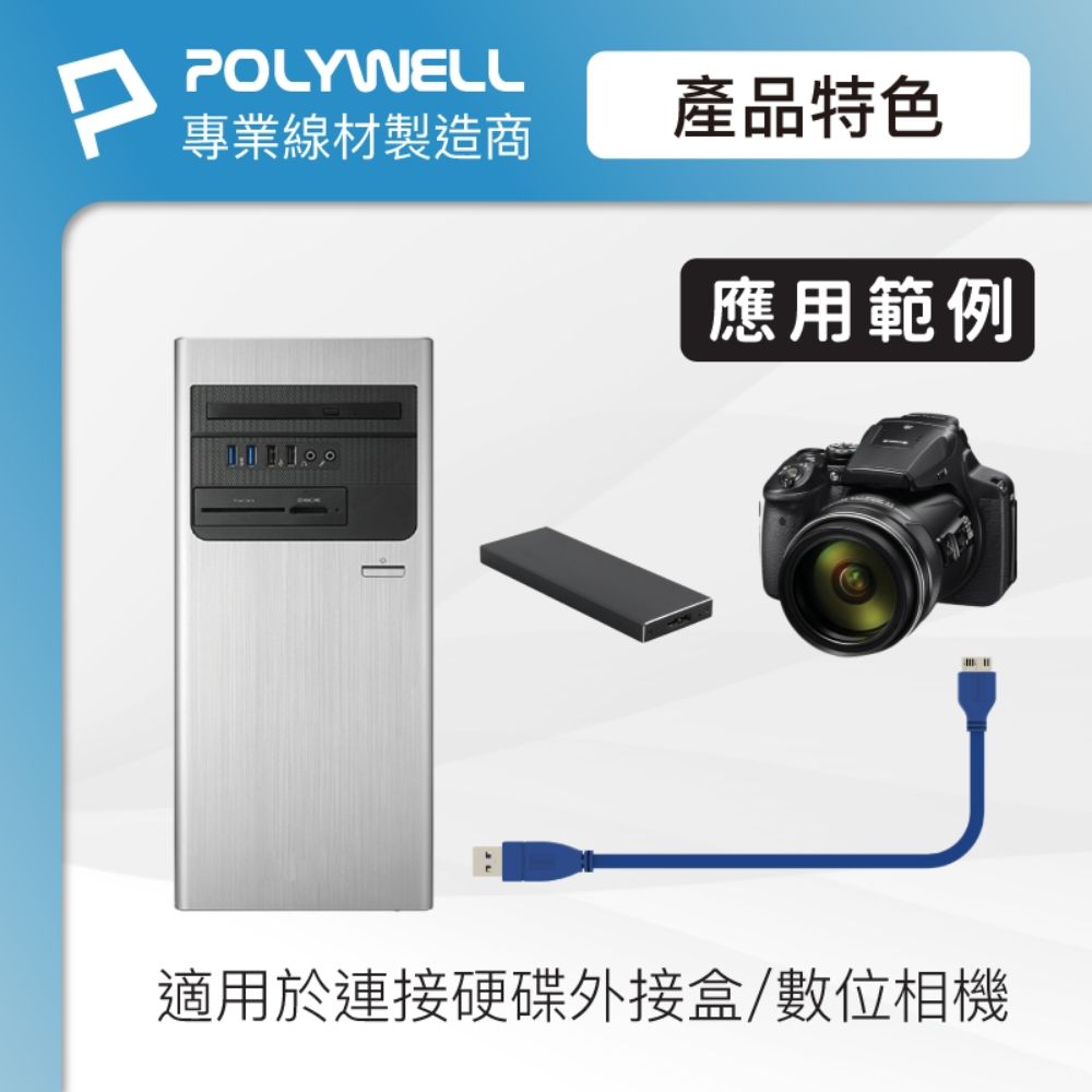 POLYWELL 寶利威爾 USB3.0 Type-A公對Micro-B公 高速傳輸線 /25公分