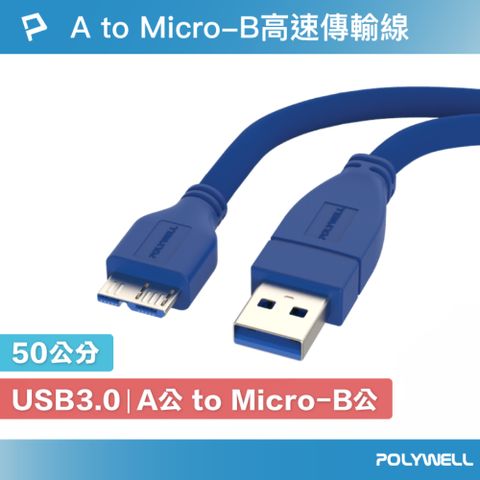 POLYWELL 寶利威爾 USB3.0 Type-A公對Micro-B公 高速傳輸線 /50公分