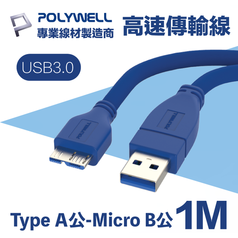 POLYWELL USB3.0 Type-A公對Micro-B公 高速傳輸線 1M 適用於桌機, 電視, 筆電; 外接硬碟盒, 硬碟座, 數位相機資料傳輸