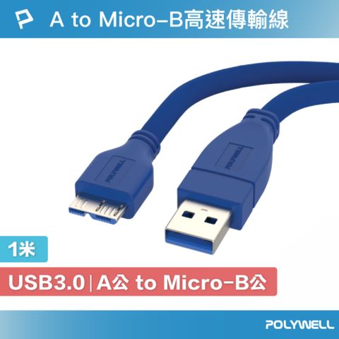 POLYWELL 寶利威爾 USB3.0 Type-A公對Micro-B公 高速傳輸線 /1M