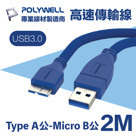 POLYWELL USB3.0 Type-A公對Micro-B公 高速傳輸線 2M 適用於桌機, 電視, 筆電; 外接硬碟盒, 硬碟座, 數位相機資料傳輸