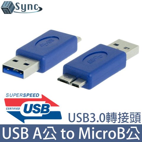 符合標準USB 3.0，向下兼容，高速轉接UniSync USB3.0A公對MicroB公超高速轉接頭