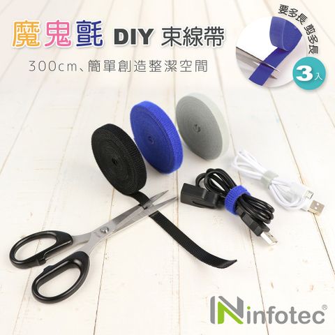 infotec 英富達 DIY 魔鬼氈束線帶300cm-3入