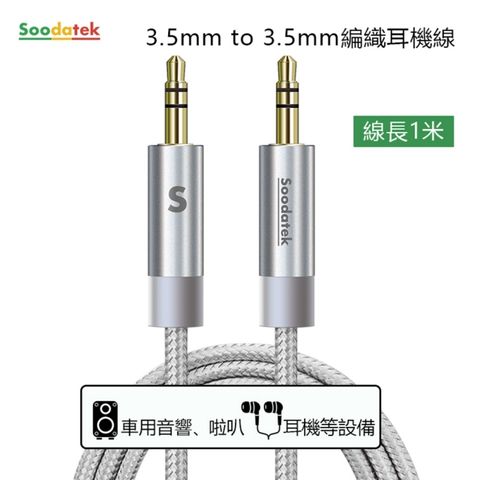 Soodatek 3.5mm to 3.5mm編織耳機線1M/銀//SAMM35-AL100SI