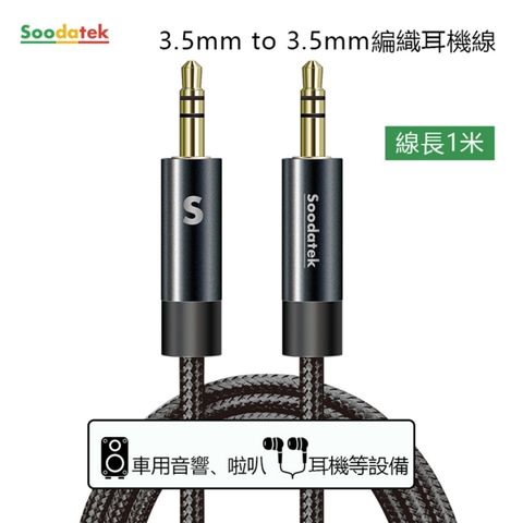 Soodatek 3.5mm to 3.5mm編織耳機線1M/槍黑//SAMM35-AL100GU