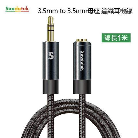 Soodatek 3.5mm to 3.5mm母座編織耳機線1M/槍黑/SAMF35-AL100GU