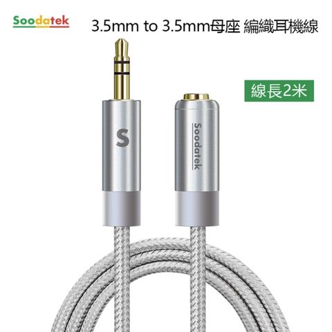 Soodatek 3.5mm to 3.5mm母座編織耳機線1M/銀/SAMF35-AL100SI