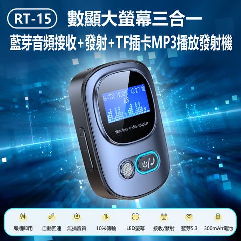 RT-15 數顯大螢幕三合一音頻接收+發射+TF插卡MP3播放發射機 3in1 發射接收MP3 可接電話