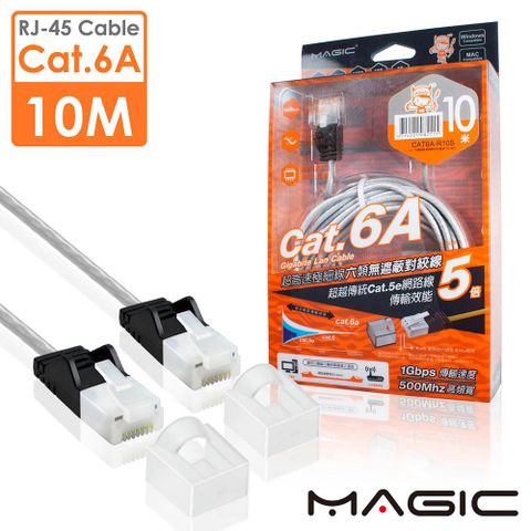 MAGIC Cat.6A 極細純銅超高速網路線(專利折不斷接頭)-10M