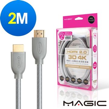 MAGIC HDMI V2.0 高速乙太網路全高清3D影音傳輸線-2M