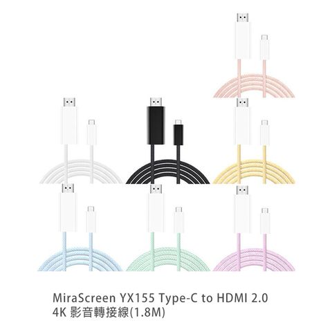 MiraScreen YX155 Type-C to HDMI 2.0 4K 影音轉接線(1.8M) HDMI 轉接線 同屏器