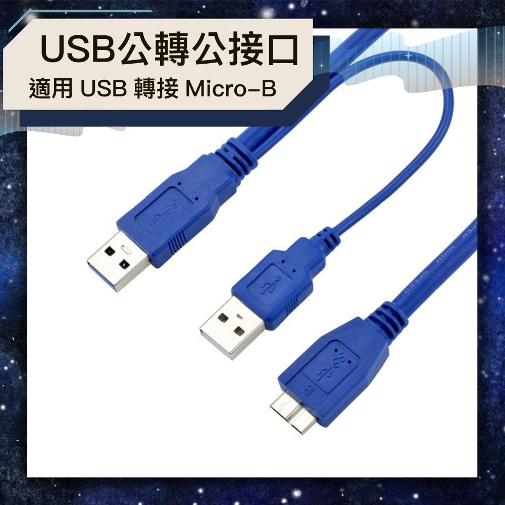 Bravo-u  USB 3.0 A公對MicroB公 超高速轉接頭