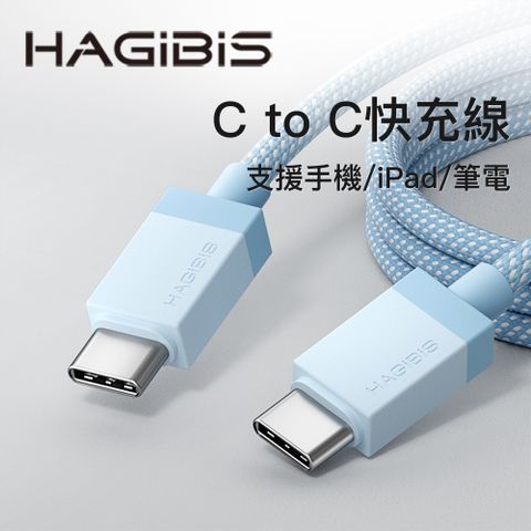 HAGiBiS 海備思 多彩編織Type-C to Type-C 60W快充線100CM藍色(CC60BU)