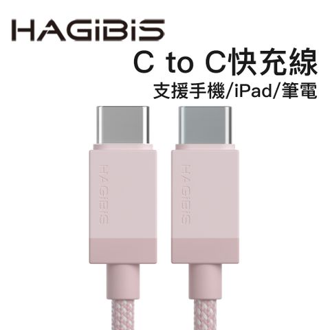 HAGiBiS 海備思 多彩編織Type-C to Type-C 60W快充線100CM粉色(CC60PK)