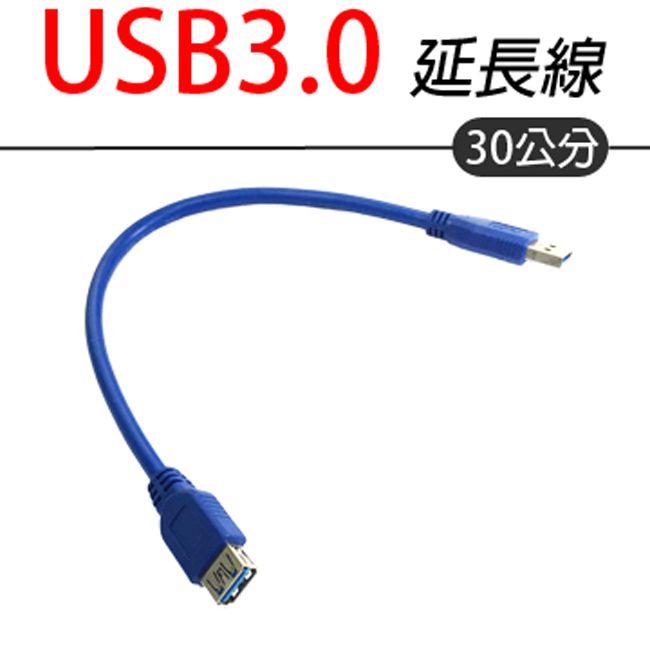  USB 3.0 延長線-30cm