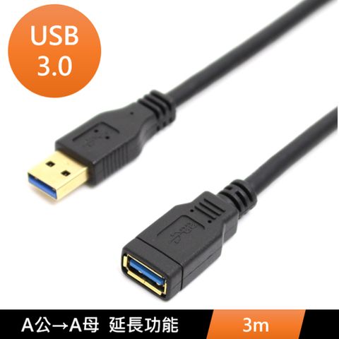 USB3.0 A公 to A母 數據電腦 傳輸線 USB延長線 3米