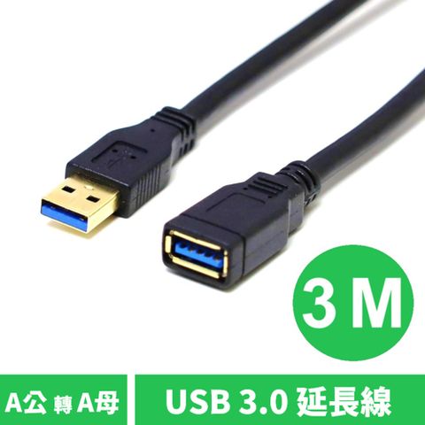 USB3.0 A公 to A母 數據電腦 傳輸線 USB延長線 3米