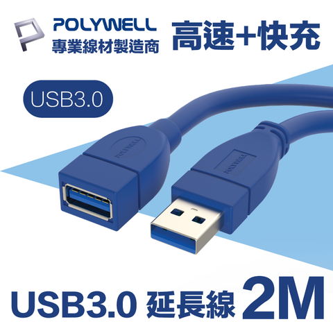 POLYWELL USB 3.0 Type-A公對A母 高速延長線 2M 適用於延長設備USB插座