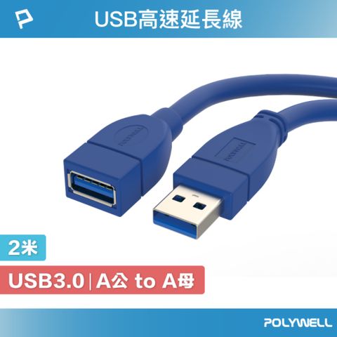 POLYWELL USB3.0 Type-A公對A母 3A高速延長線 2M