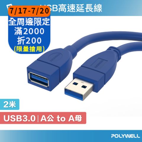 POLYWELL USB3.0 Type-A公對A母 3A高速延長線 2M