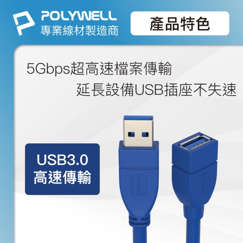 POLYWELL 寶利威爾 USB3.0 Type-A公對A母 3A高速延長線 /2M