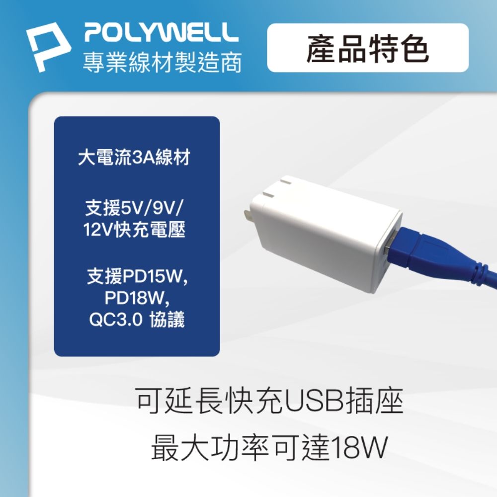 POLYWELL 寶利威爾 USB3.0 Type-A公對A母 3A高速延長線 /2M