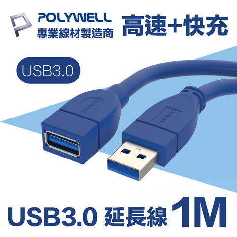 POLYWELL USB 3.0 Type-A公對A母 高速延長線 1M 適用於延長設備USB插座