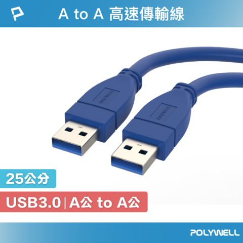 POLYWELL 寶利威爾 USB3.0 Type-A公對A公 高速傳輸線 /25公分