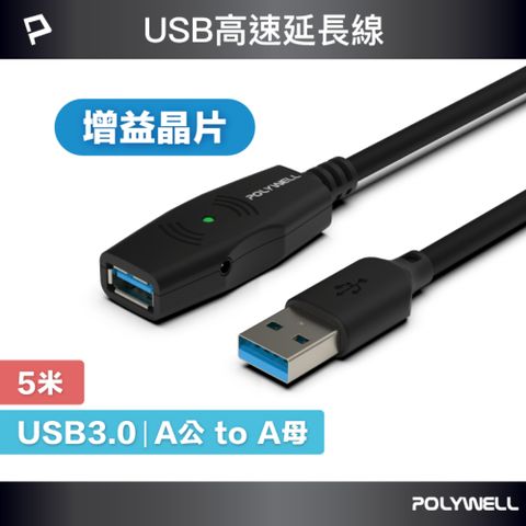 POLYWELL 寶利威爾 USB3.0 Type-A公對A母 主動式增益延長線 /5M