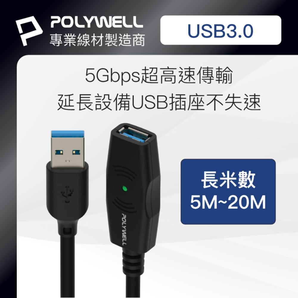 POLYWELL 寶利威爾 USB3.0 Type-A公對A母 主動式增益延長線 /5M