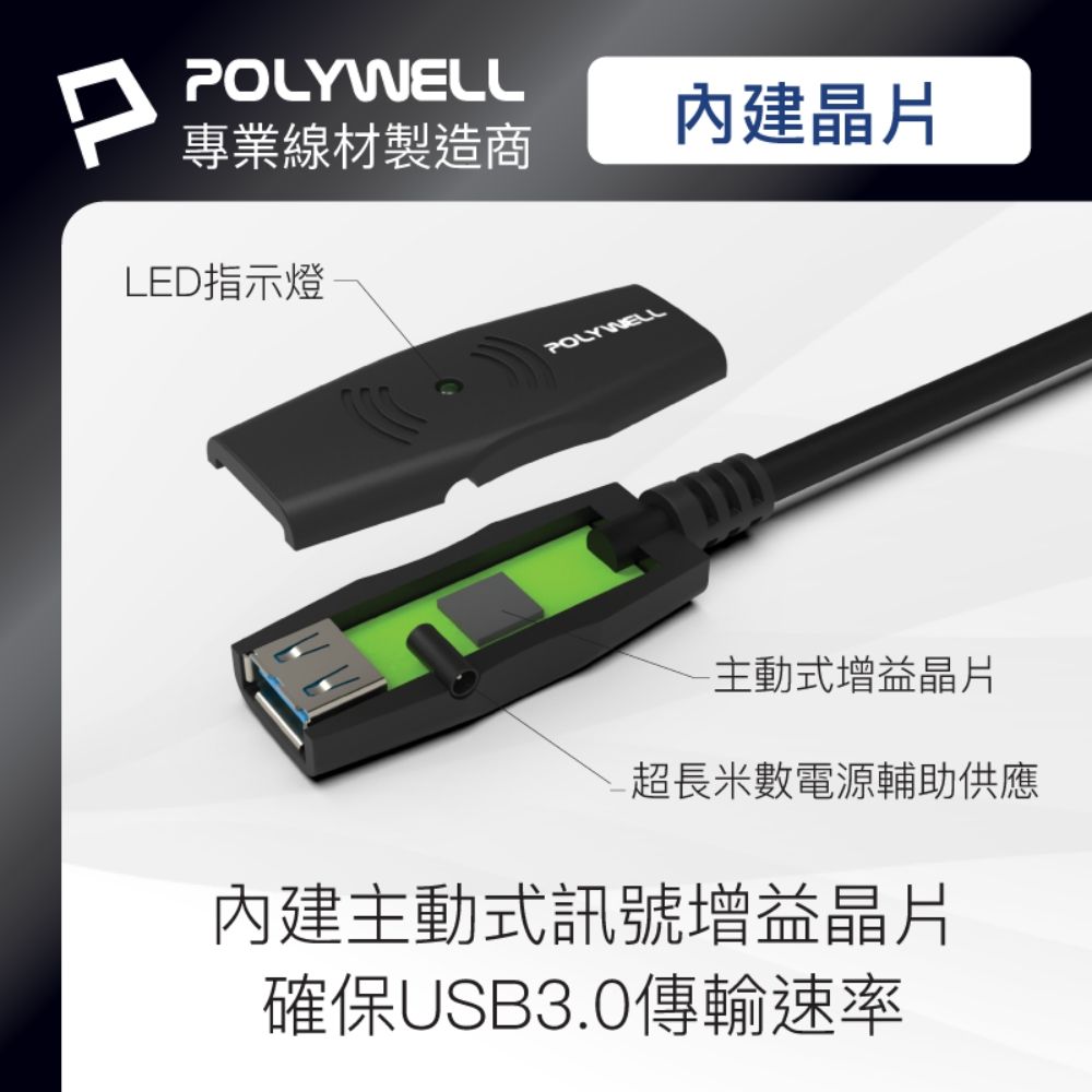 POLYWELL 寶利威爾 USB3.0 Type-A公對A母 主動式增益延長線 /5M