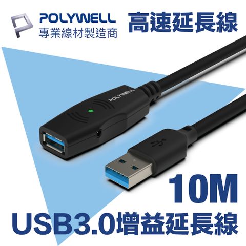 POLYWELL USB3.0 Type-A公對A母 主動式增益延長線 10M 適用於延長USB週邊使用距離