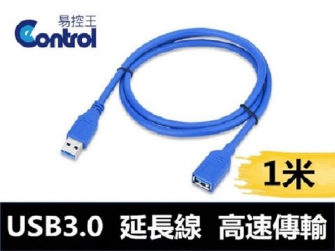 【易控王】USB 3.0 延長線 公母 高速USB傳輸線 USB公對母延長線 1米 (30-723)