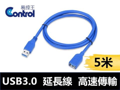 【易控王】USB 3.0 延長線 公母 高速USB傳輸線 USB公對母延長線 5米(30-727)