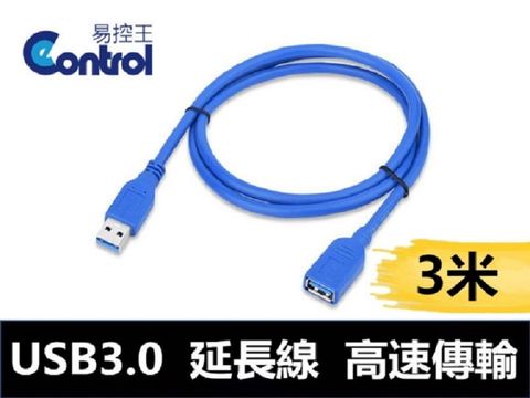 【易控王】USB 3.0 延長線 公母 高速USB傳輸線 USB公對母延長線 3米(30-726)