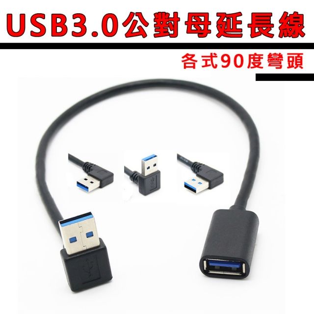 易控王 USB3.0公對母延長線 60cm USB 右彎頭(30-732-03)