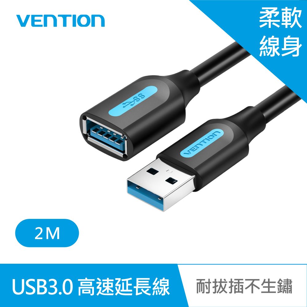 VENTION 威迅   CBH系列 USB3.0 公對母延長線 2M