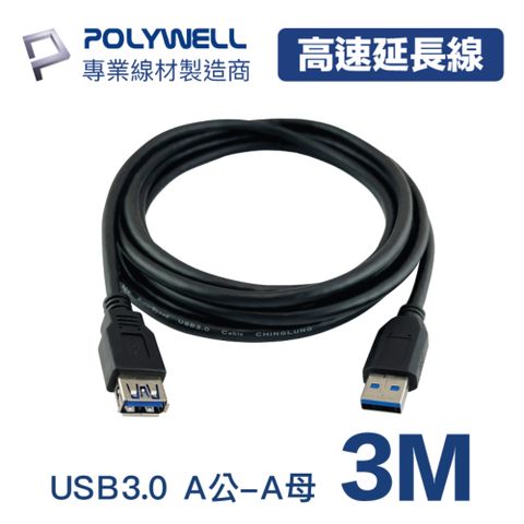 POLYWELL USB 3.0延長線 Type-A公對A母 3M 黑色