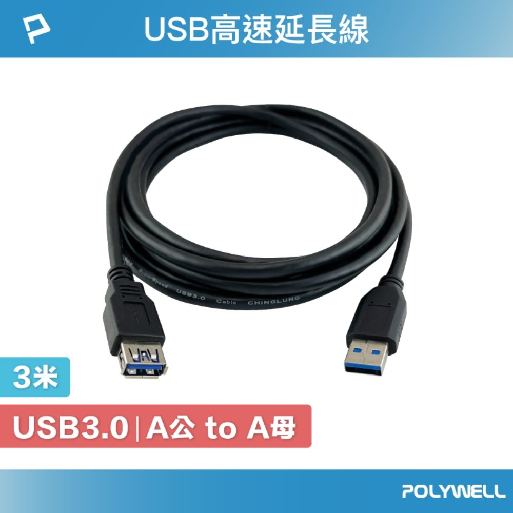 POLYWELL 寶利威爾 USB 3.0延長線 Type-A公對A母 /3M /黑色