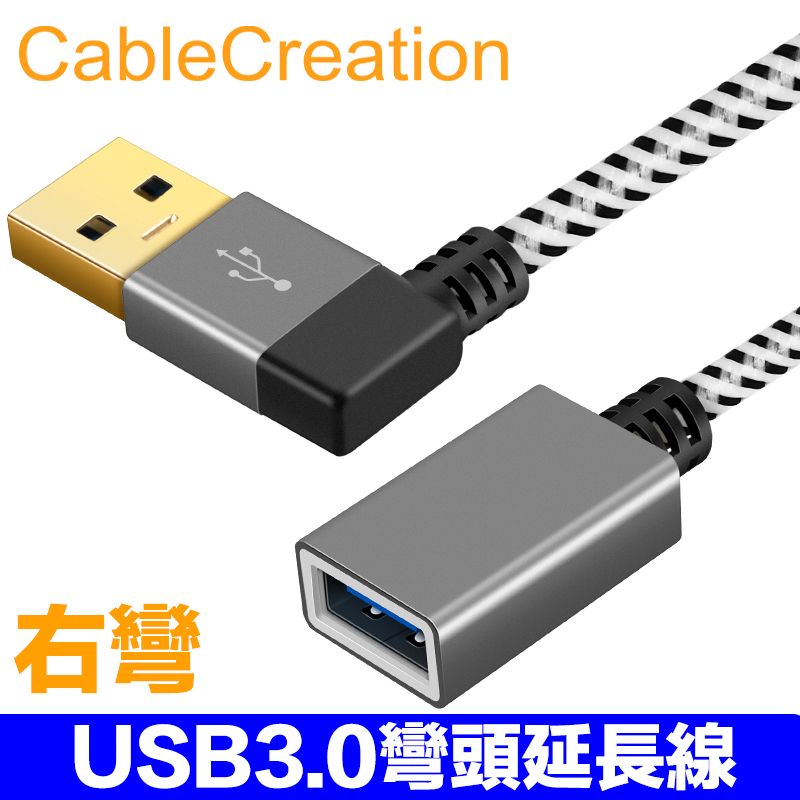 CableCreation  0.3m USB3.0 右彎頭延長線 公對母 90度彎頭 2入組(CC0512X2)