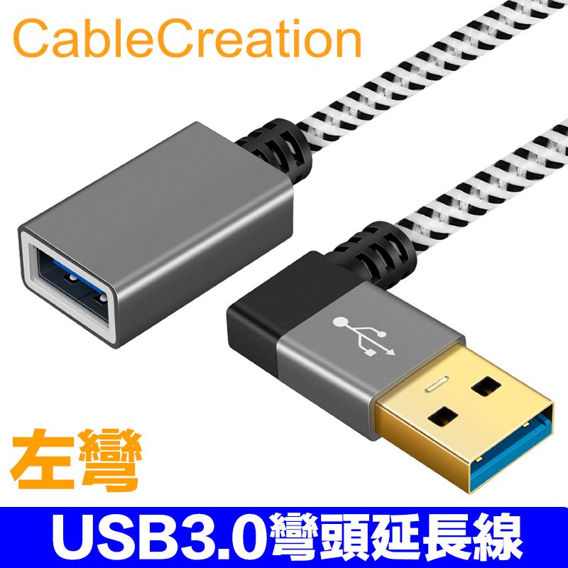 CableCreation  0.3m USB3.0 左彎頭延長線 公對母 90度彎頭 2入組(CC0516X2)