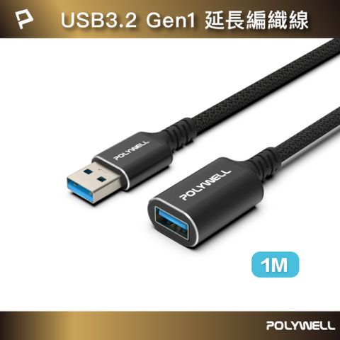POLYWELL USB3.2 5G 18W Type-A 公對母延長線 /1米