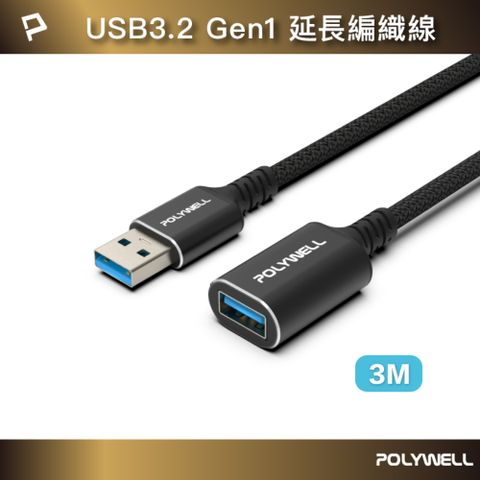 POLYWELL USB3.2 5G 18W Type-A 公對母延長線 /3米