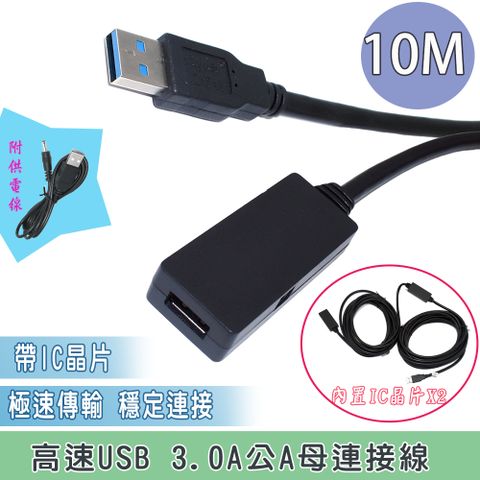 USB 3.0 A公A母 10M +IC 供電