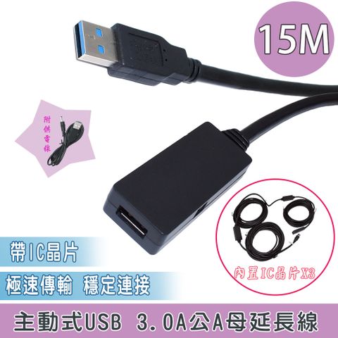 USB 3.0 A公A母 15M +IC 供電