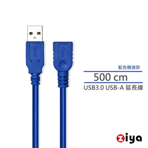 [ZIYA]USB3.0 延長線 USB-A 公 to USB-A母 充電與資料傳輸 藍色競速款 500 CM